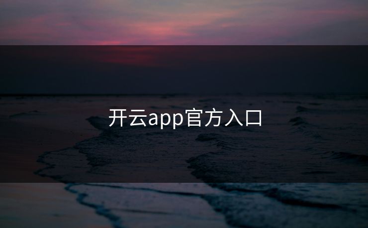 开云app官方入口 开云app官方入口